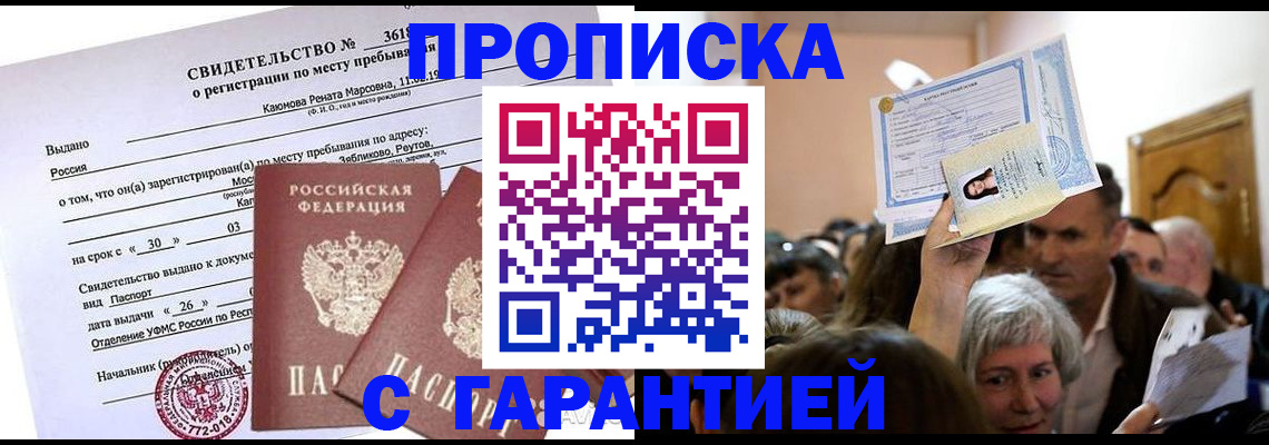 временная прописка в Байкальске
