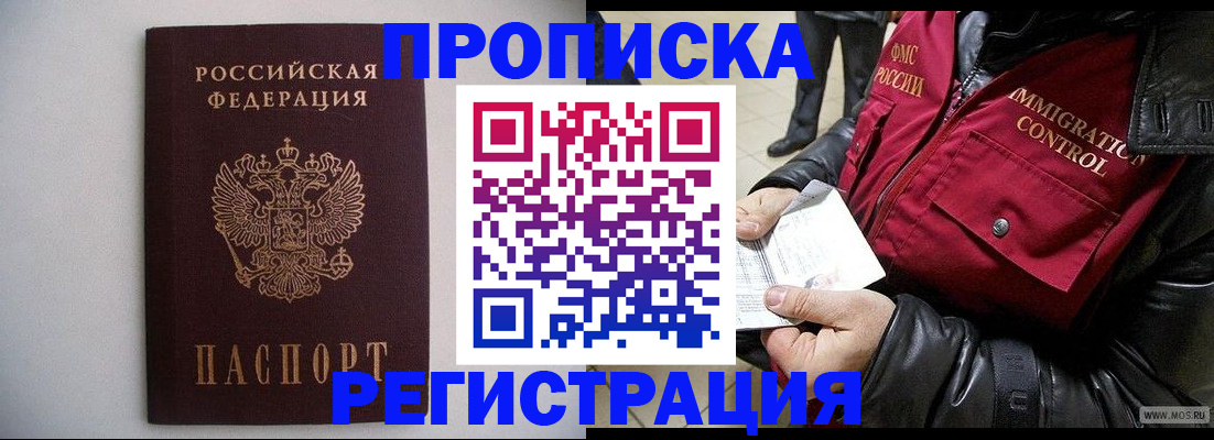 прописка штамп в Байкальске